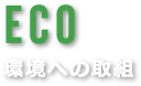 ECO ���ւ̎�g