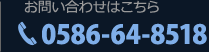 ���₢���킹�͂����� 0586-64-8518