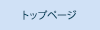 �g�b�v�y�[�W