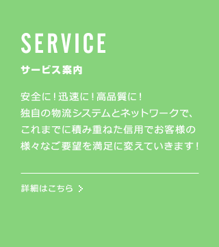 SERVICE �T�[�r�X�ē� ���S�ɁI�v���ɁI���i���ɁI�Ǝ��̕����V�X�e���ƃl�b�g���[�N�ŁA����܂łɐςݏd�˂��M�p�ł��q�l�̗l�X�Ȃ��v�]�𖞑��ɕς��Ă����܂��I�ڍׂ͂�����