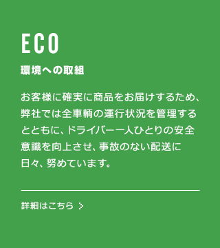 ECO ���ւ̎�g ���q�l�Ɋm���ɏ��i�����͂����邽�߁A���Ђł͑S���q�̉^�s�󋵂��Ǘ�����ƂƂ��ɁA�h���C�o�[��l�ЂƂ�̈��S�ӎ������コ���A���̂̂Ȃ��z���ɓ��X�A�w�߂Ă��܂��B�ڍׂ͂�����