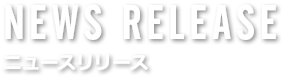 NEWS RELEASEニュースリリース