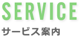 SERVICE サービス案内